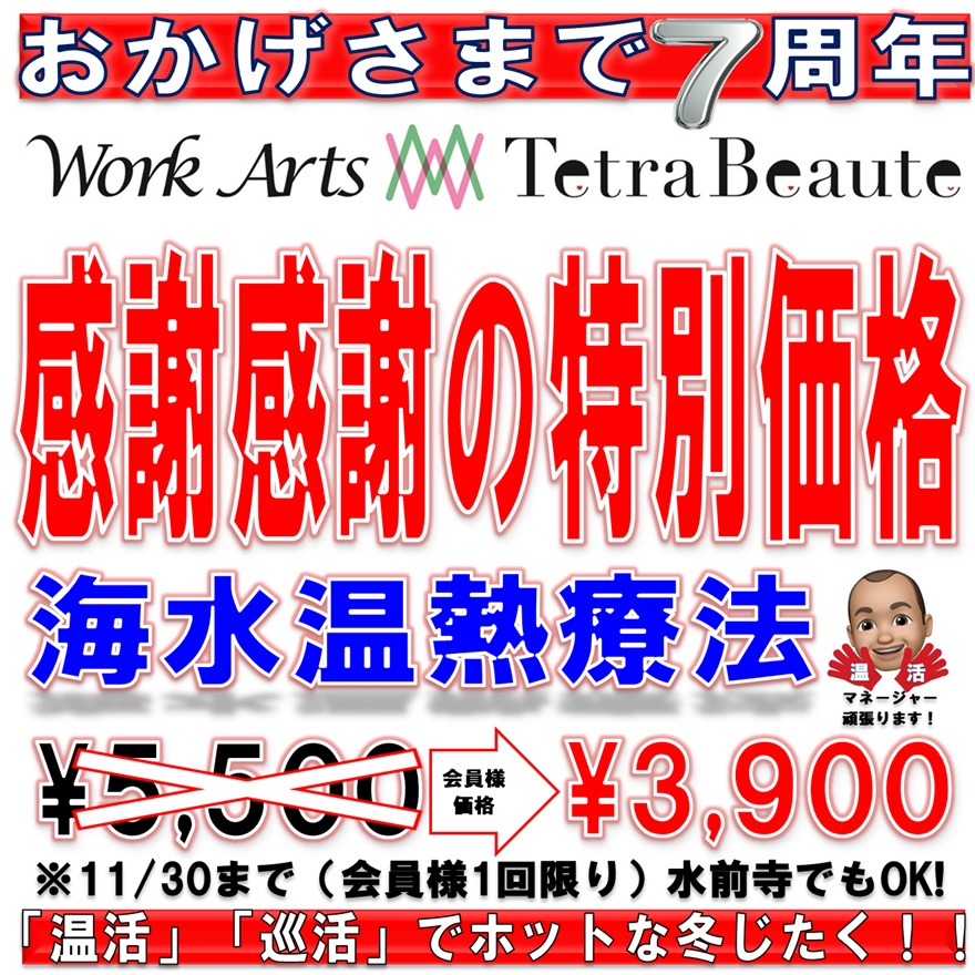 Work Arts Tetra Beaute（上通店）オープン7周年記念💛サンキュープライス🥰