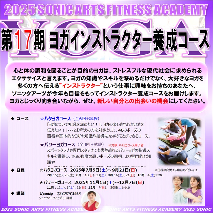 第17期 ヨガ インストラクター 養成コースの開催が決定いたしました🧘‍♀️