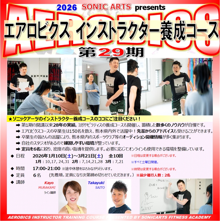 第29期エアロビクスインストラクター養成コース開催が決まりました～😍