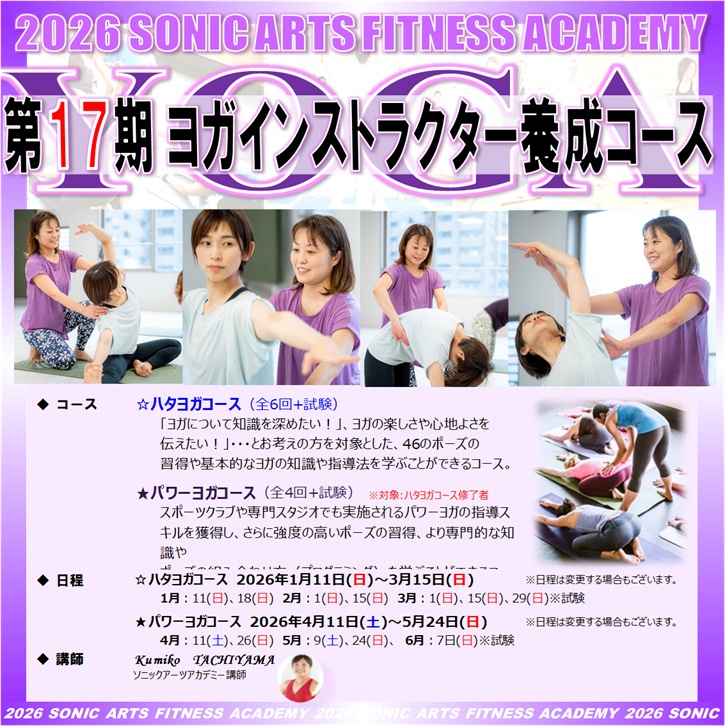 第17期 ヨガ インストラクター 養成コースの開催が決定いたしました🧘‍♀️